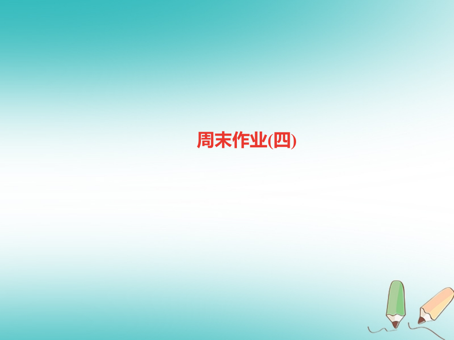 九年级语文上册周末作业四习题PPT课件新人教版.ppt_第1页