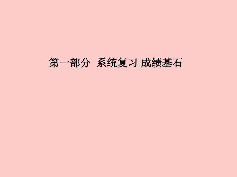 2019-2020年临沂专版中考化学总复习第一部分系统复习成绩基石第四单元自然界的水第一课时自然界的水讲义新.ppt_第1页