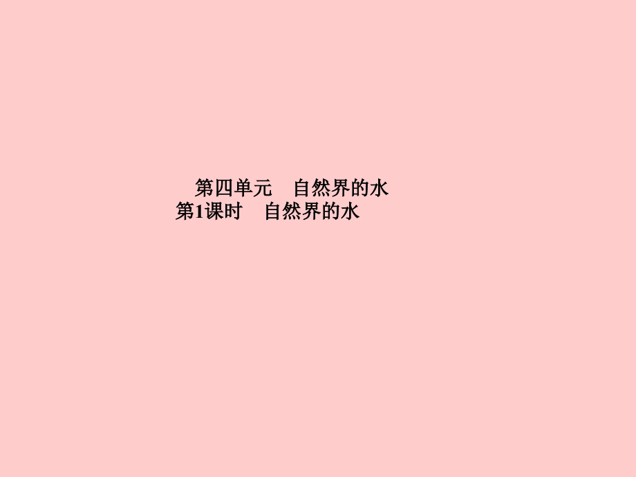 2019-2020年临沂专版中考化学总复习第一部分系统复习成绩基石第四单元自然界的水第一课时自然界的水讲义新.ppt_第2页