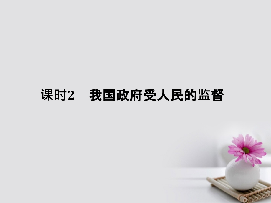 2019届全国I卷高考政治大一轮复习第二单元为人民服务的政府课时2我国政府受人民的监督讲义新人教版必修.ppt_第1页