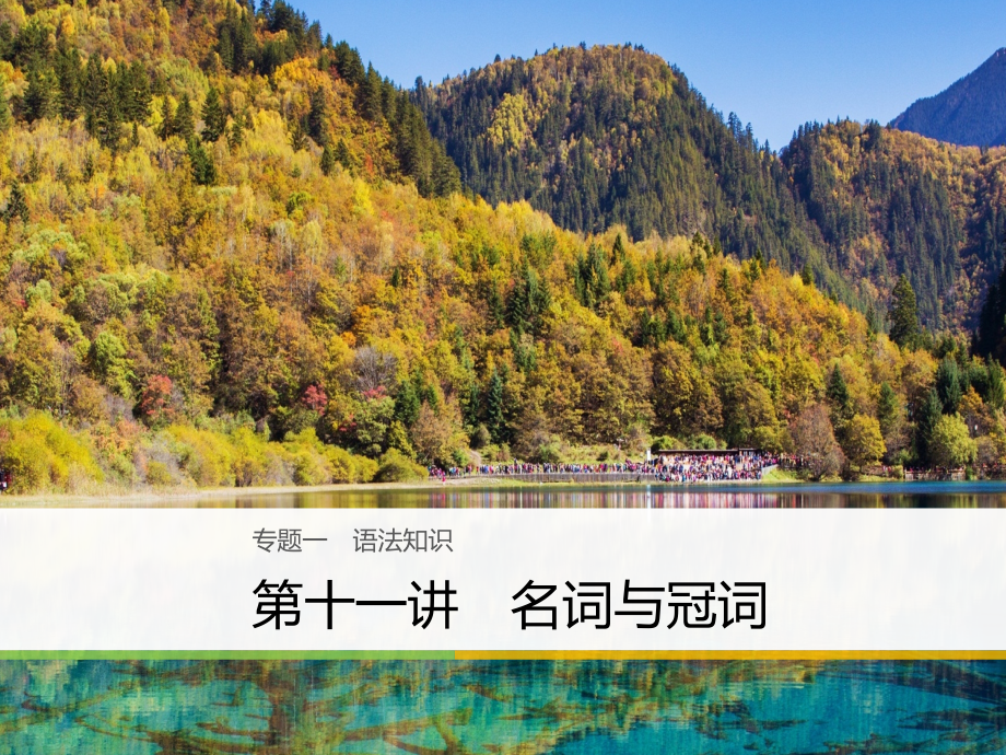 天津专版高考英语二轮复习专题一语法知识第十一讲名词与冠词讲义.ppt_第1页