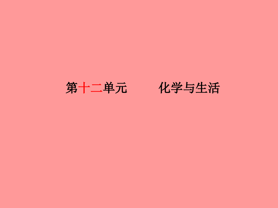 2019届德州专版中考化学总复习第一部分系统复习成绩基石第十二单元化学与生活讲义新人教版.ppt_第2页