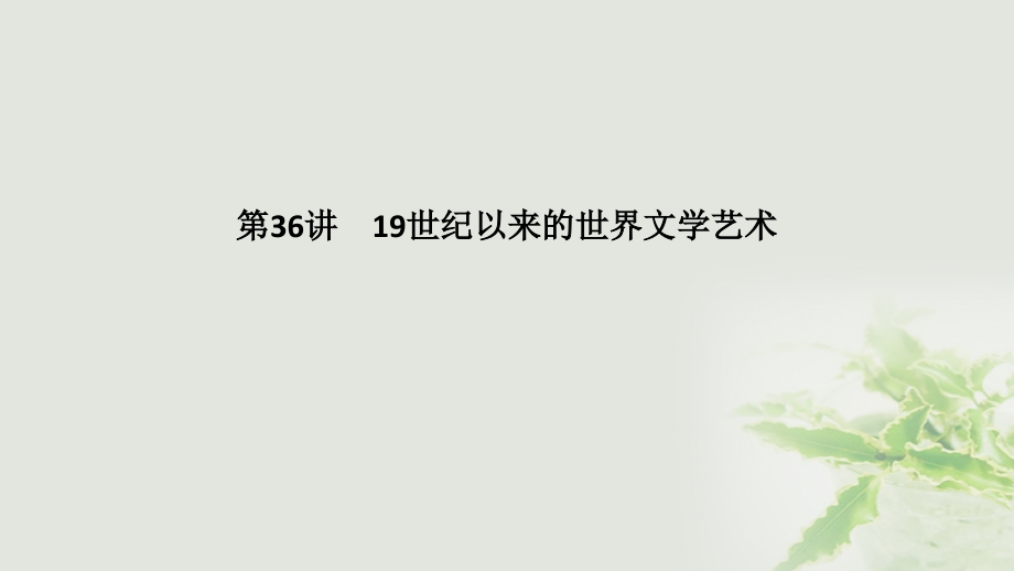 2019届江苏专用高考历史一轮复习第十七单元近现代以来的世界科技与文化第36讲19世纪以来的世界文学艺术讲义.ppt_第1页