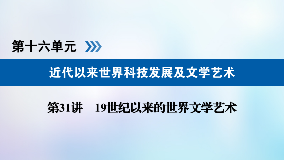 2019届全国通用版高考历史大一轮复习第十六单元近代以来世界科技发展及文学艺术第31讲19世纪以来的世界文学.ppt_第1页
