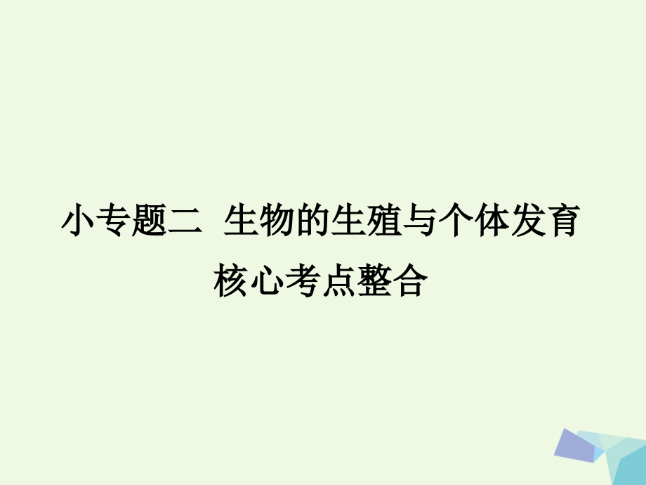2019-2020年临门一脚高考生物三轮考前重点专题突破专题二生物的生殖与个体发育核心考点整合讲义.ppt_第1页