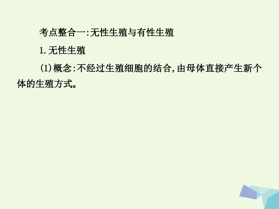 2019-2020年临门一脚高考生物三轮考前重点专题突破专题二生物的生殖与个体发育核心考点整合讲义.ppt_第2页