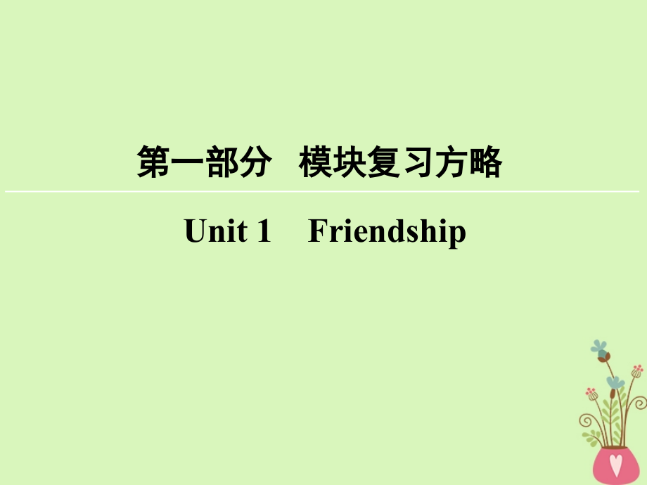 2019届高考英语大一轮复习-第1部分-模块复习方略-Unit-1-Friendship讲义-新人教版必修.ppt_第1页