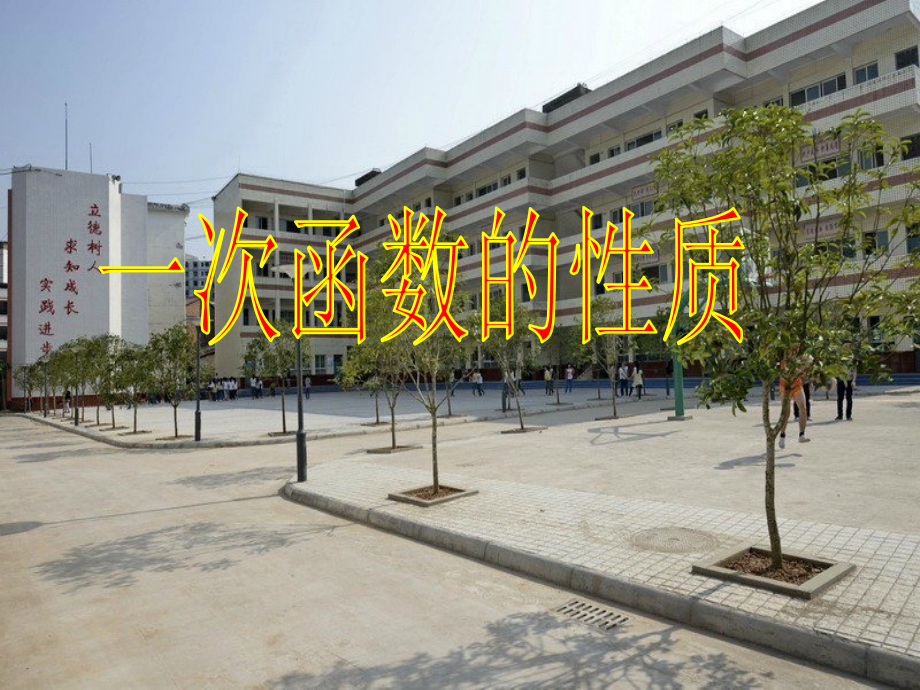 2019-2020学年八年级数学下册17.3一次函数的性质教学讲义华东师大版.ppt_第1页