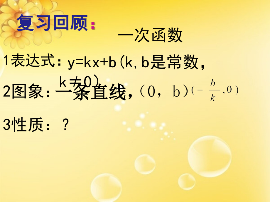 2019-2020学年八年级数学下册17.3一次函数的性质教学讲义华东师大版.ppt_第2页