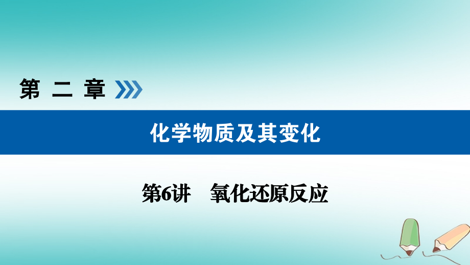 2019-2020年全国通用版高考化学大一轮复习第6讲氧化还原反应考点2氧化还原反应规律及应用优选讲义.ppt_第1页