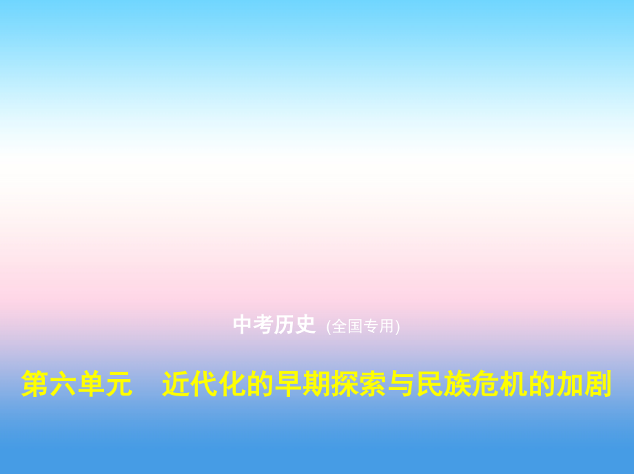 2019-2020年全国通用中考历史总复习第二部分中国近代史第六单元近代化的早期探索与民族危机的加剧试卷部分.ppt_第1页
