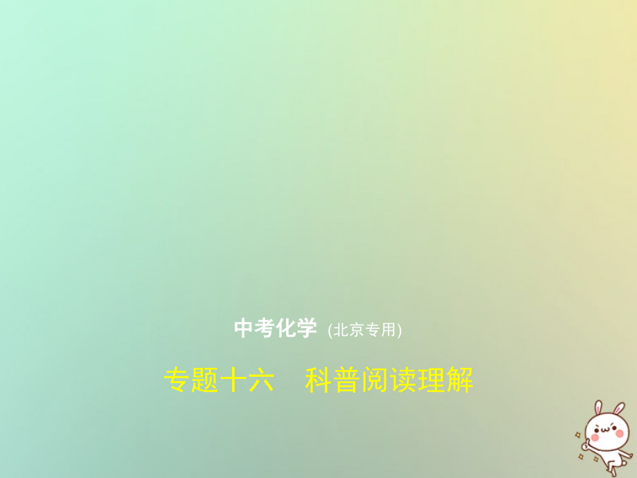 2019-2020年北京专用中考化学复习专题十六科普阅读理解试卷部分讲义.ppt_第1页