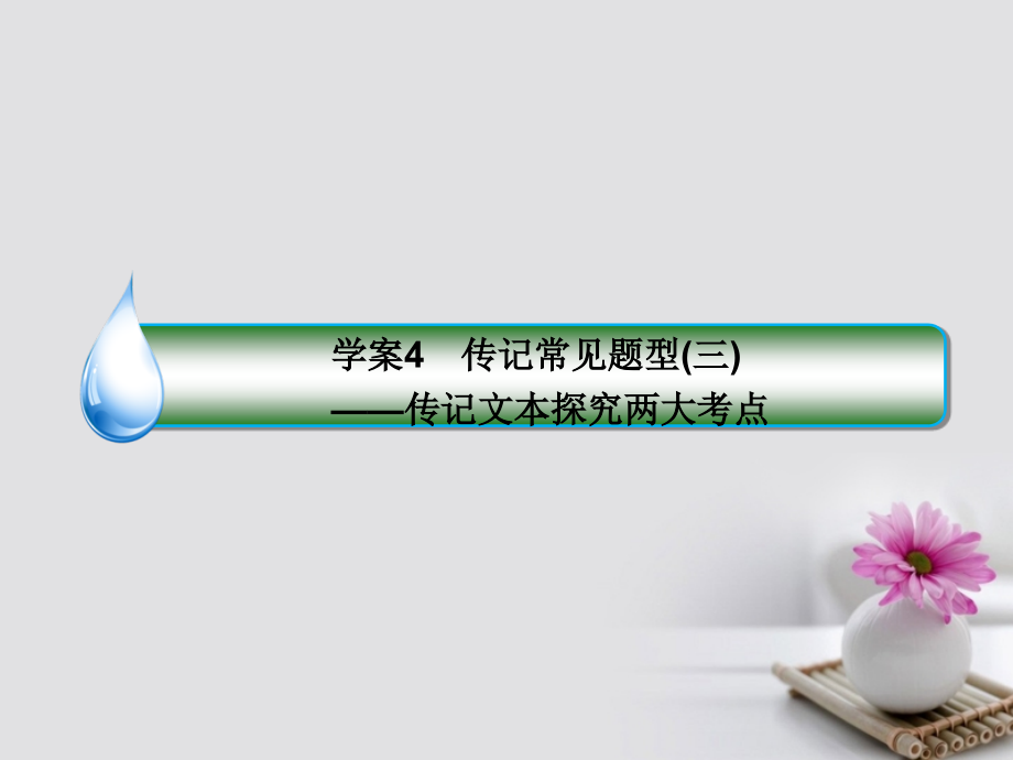 2019届新课标高考语文一轮复习专题十三传记阅读4传记常见题型三-传记文本探究两大考点讲义.ppt_第1页