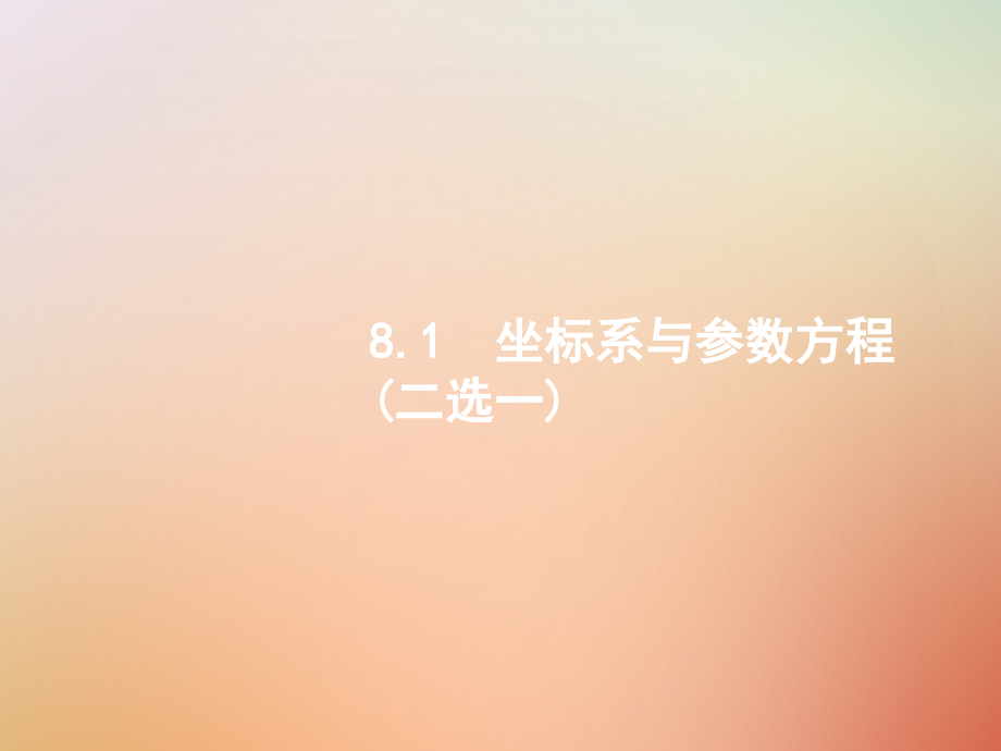 2019-2020年全国通用版高考数学总复习专题八选考内容8.1坐标系与参数方程讲义理.ppt_第1页