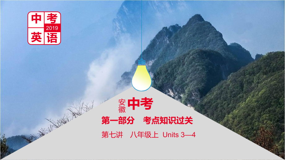 2019届安徽省中考英语总复习-第一部分-考点知识过关-第七讲-八上-Units-3-4讲义-人教新目标版.ppt_第1页
