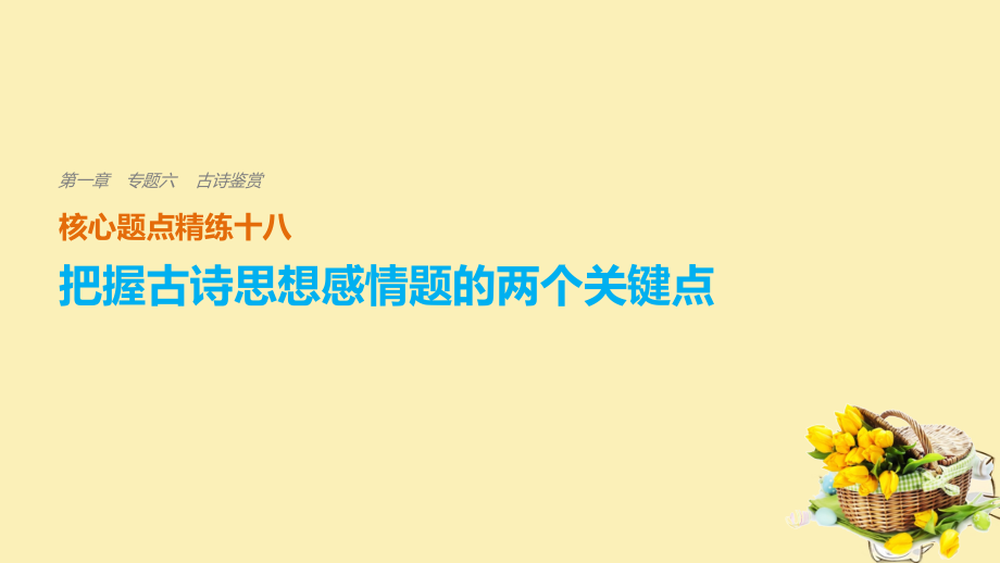 2019届全国通用高考语文二轮复习考前三个月第一章核心题点精练专题六古诗鉴赏精练十八把握古诗思想感情题的.ppt_第1页
