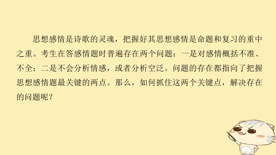 2019届全国通用高考语文二轮复习考前三个月第一章核心题点精练专题六古诗鉴赏精练十八把握古诗思想感情题的.ppt_第2页