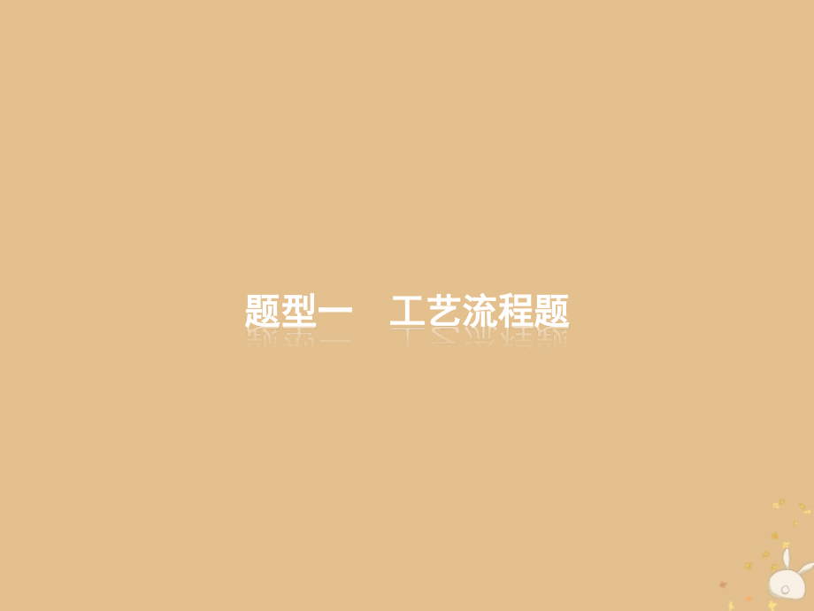 2019届全国通用版高考化学大二轮复习非选择题专项训练1工艺流程题讲义.ppt_第2页