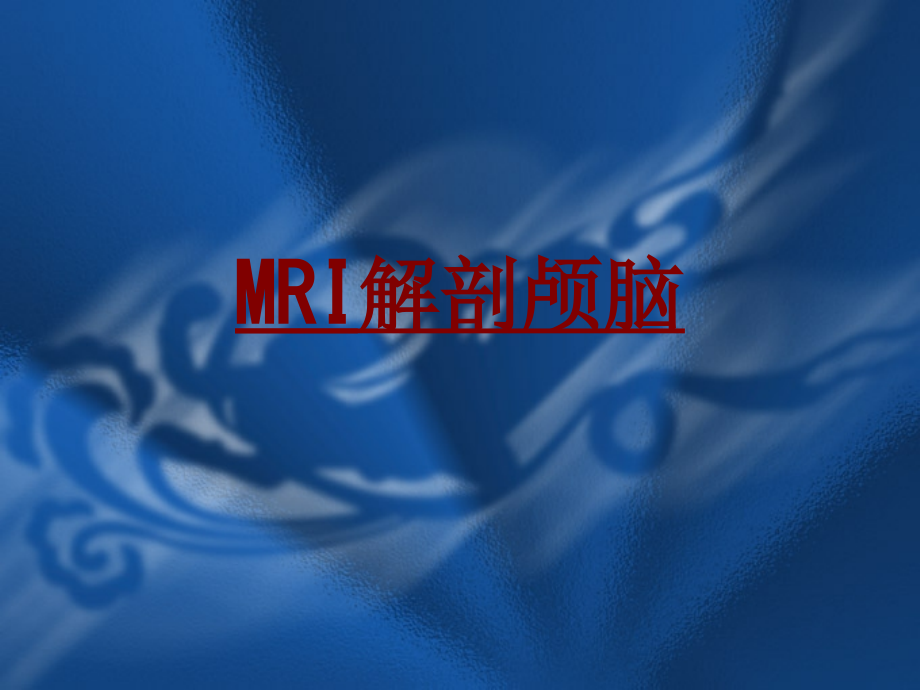 医学MRI解剖颅脑专题课件.ppt_第1页