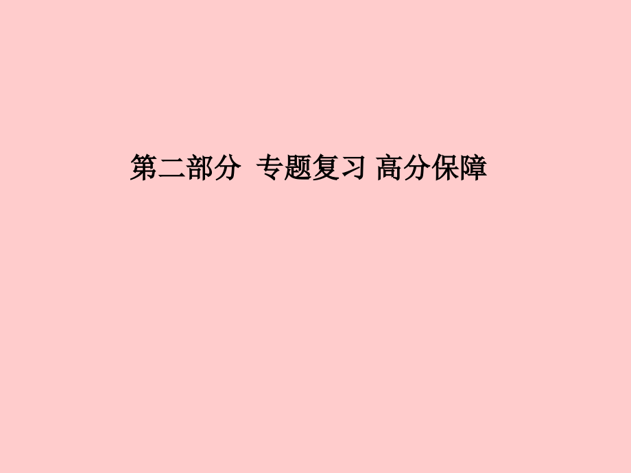 2019届临沂专版中考化学总复习第二部分专题复习高分保障专题二讲义物质的转化与推断讲义新人教版.ppt_第1页
