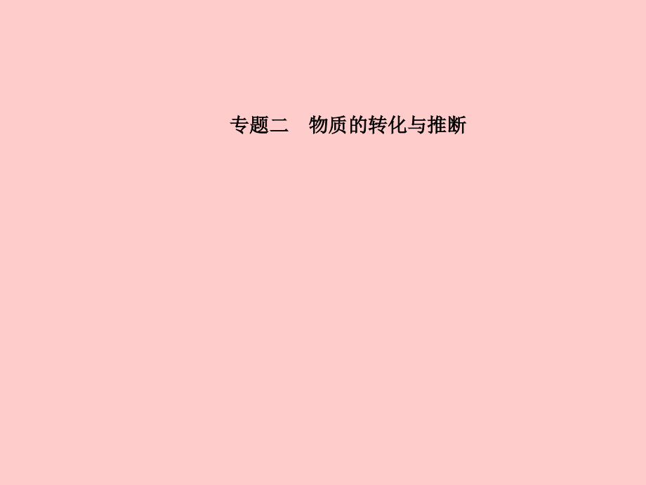 2019届临沂专版中考化学总复习第二部分专题复习高分保障专题二讲义物质的转化与推断讲义新人教版.ppt_第2页