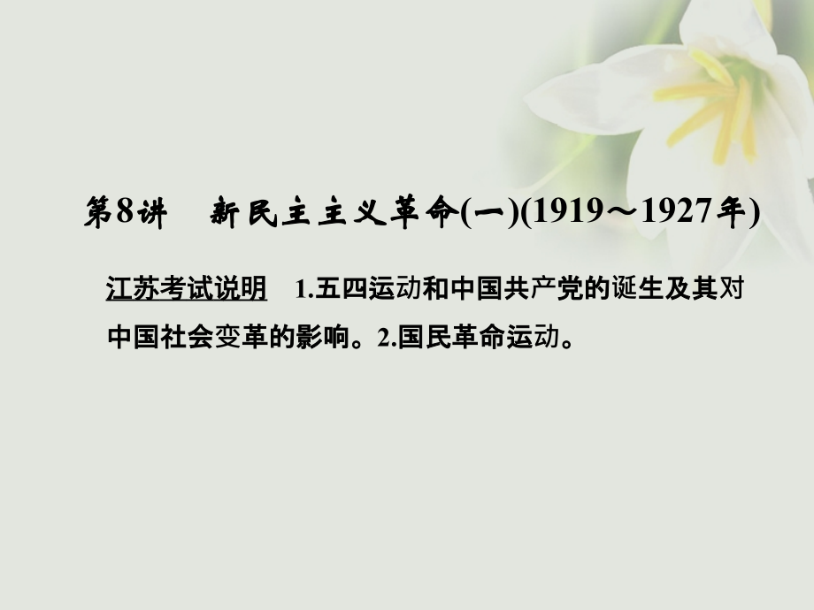 2019届江苏专用高考历史大一轮复习专题二近代中国反侵略求民主的潮流第8讲新民主主义革命(一)(1919～1927年.ppt_第1页