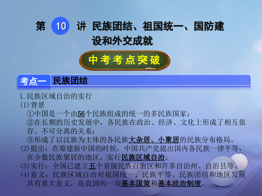 2019届中考历史总复习第10讲民族团结祖国统一国防建设和外交成就讲义.ppt_第1页