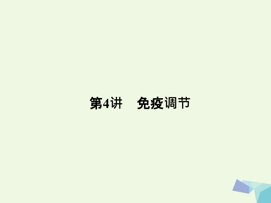 2019届新课标高考生物大一轮复习第八单元动植物生命活动的调节8.4免疫调节讲义.ppt_第2页