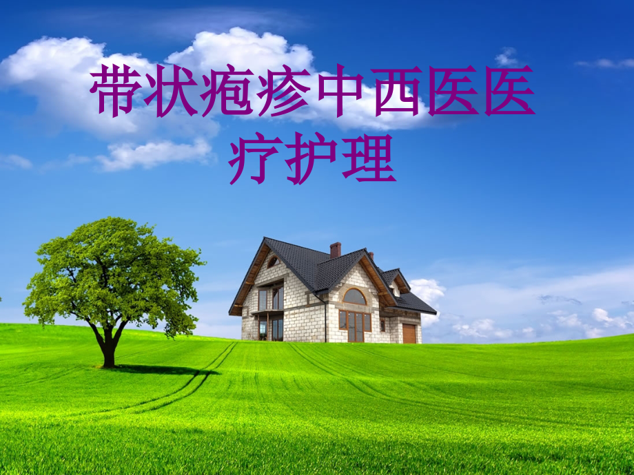 医学带状疱疹中西医护理课件.ppt_第1页
