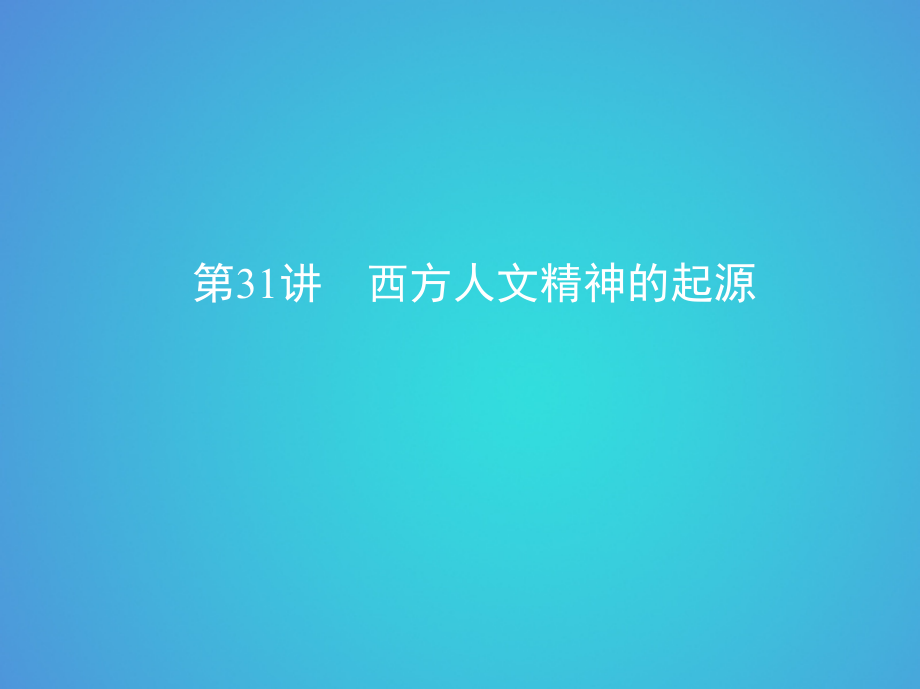 2019届北京专用高考历史一轮复习专题十一古代西方文明的源头——古代希腊和罗马第31讲西方人文精神的起源讲.ppt_第1页