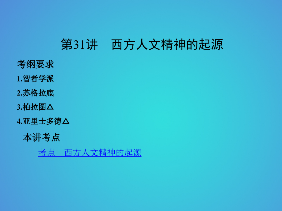 2019届北京专用高考历史一轮复习专题十一古代西方文明的源头——古代希腊和罗马第31讲西方人文精神的起源讲.ppt_第2页