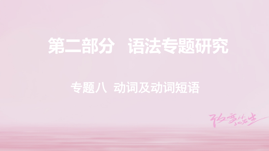 2019届课标版云南省中考英语总复习第二部分语法专题研究专题八动词及动词短语讲义.ppt_第1页