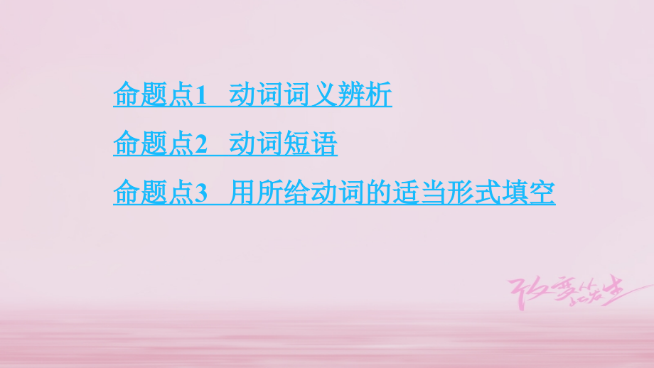 2019届课标版云南省中考英语总复习第二部分语法专题研究专题八动词及动词短语讲义.ppt_第2页