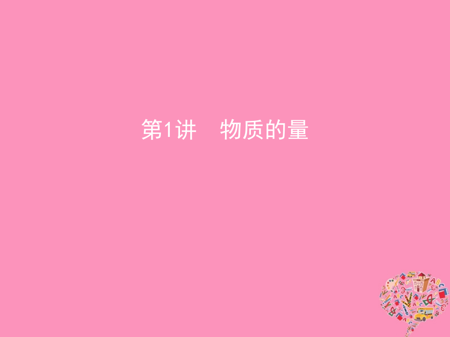 2019届北京专用高考化学一轮复习第1讲物质的量讲义资料.ppt_第1页