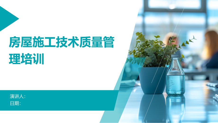 房屋施工技术质量管理培训.pptx_第1页