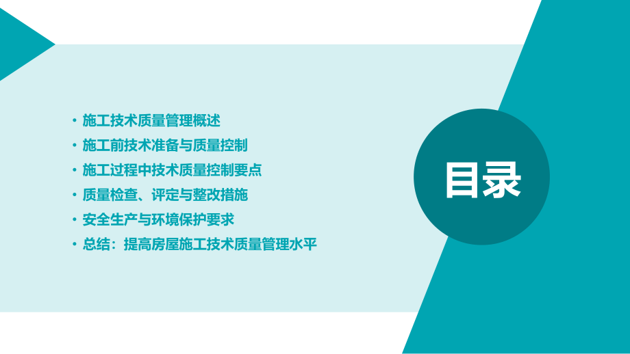 房屋施工技术质量管理培训.pptx_第2页