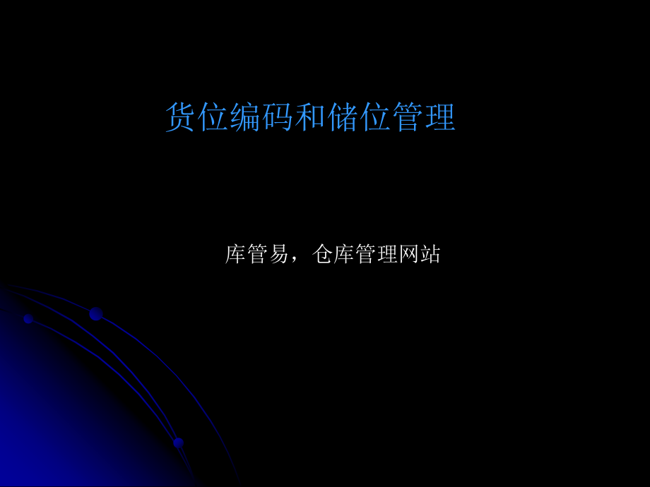 货位编码和储位管理知识PPT-仓库货区的布置与编码方法.ppt_第1页