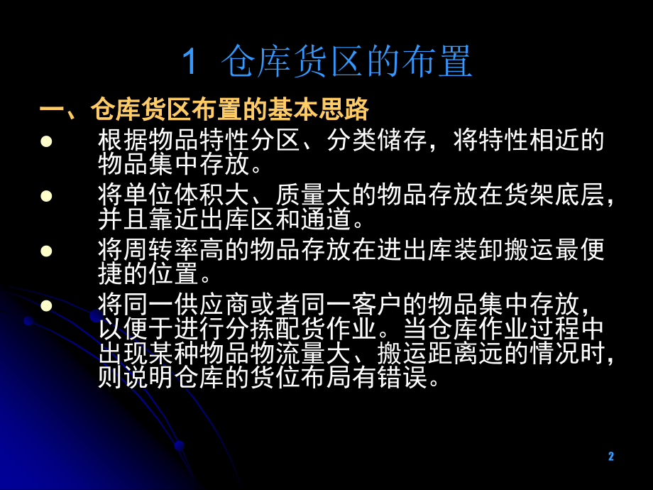 货位编码和储位管理知识PPT-仓库货区的布置与编码方法.ppt_第2页