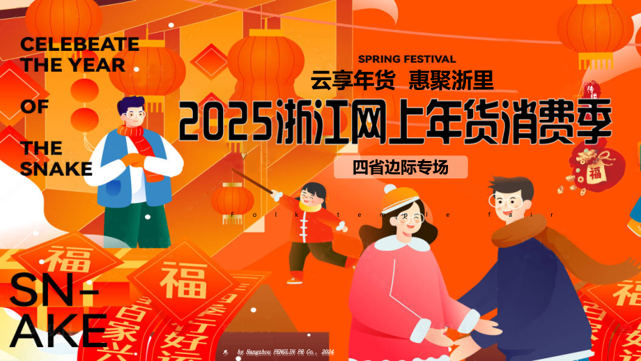 网上年货消费季：“云享年货惠聚浙里”活动策划案.pptx_第1页