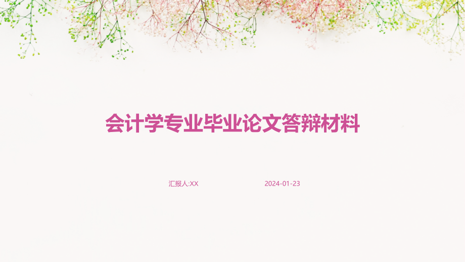 会计学专业毕业论文答辩材料.pptx_第1页