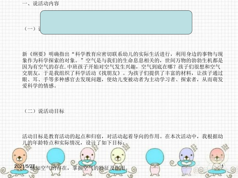 幼儿园中班科学活动说课稿——《找空气》.ppt_第1页