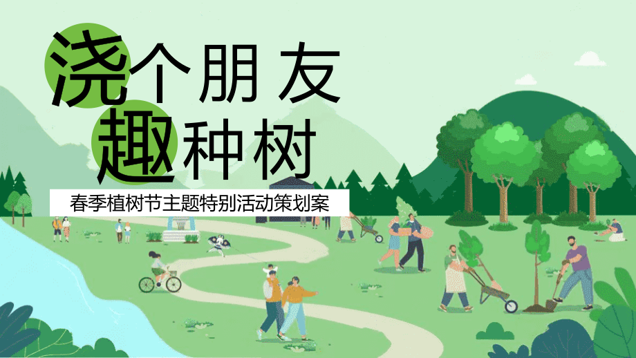 政府企业地产植树节暖场活动（浇个朋友 趣种树主题）活动策划方案.pptx_第1页