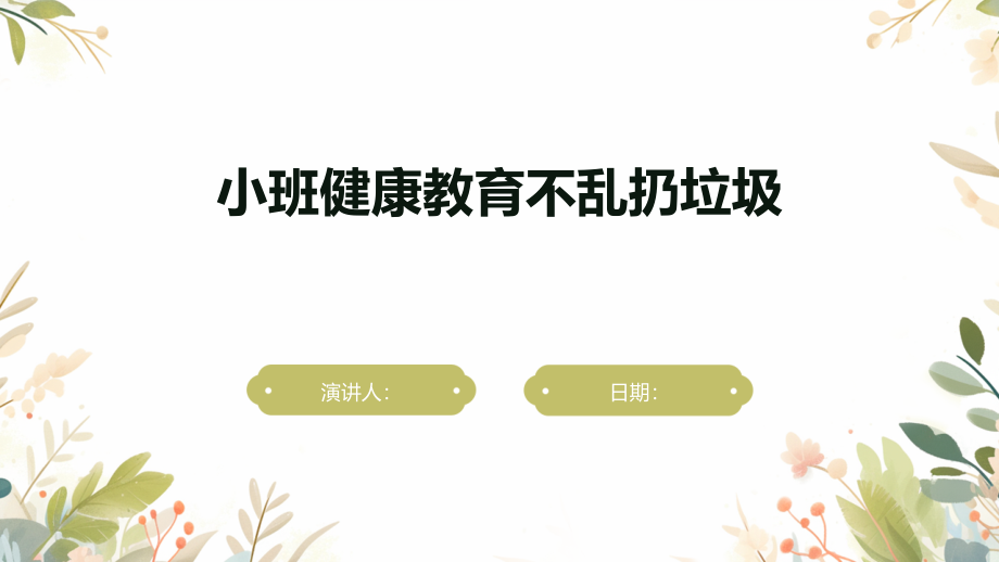 小班健康教育不乱扔垃圾.pptx_第1页