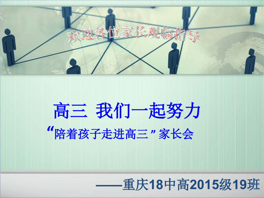 经典高三年级第一次家长会.ppt_第1页