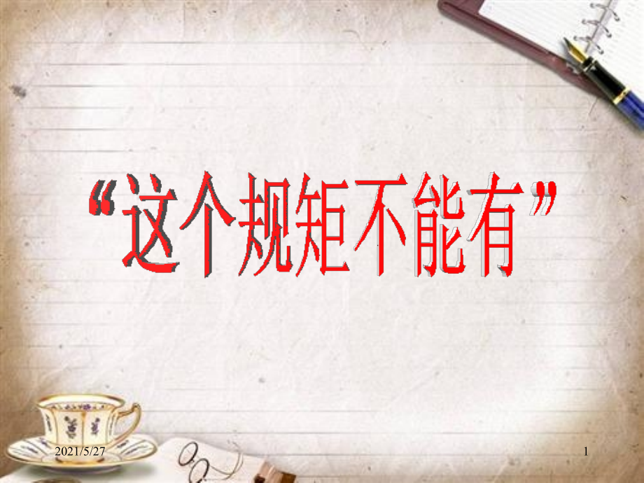 小学三年级下册语文《这个规矩不能有》课件.ppt_第1页