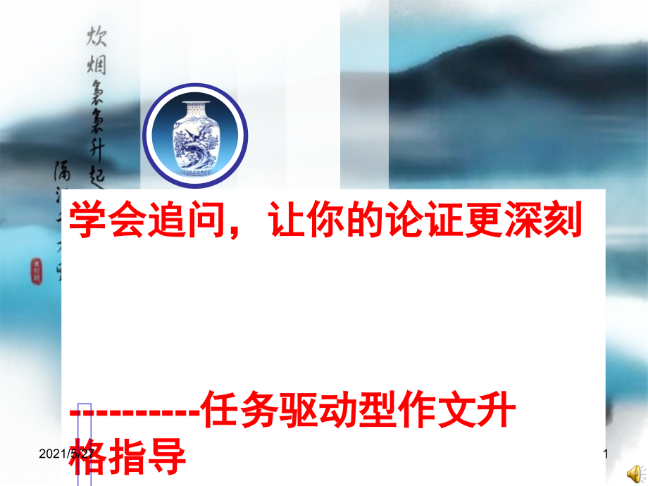 任务驱动型作文升格指导-(2)-追问-论证深刻.ppt_第1页