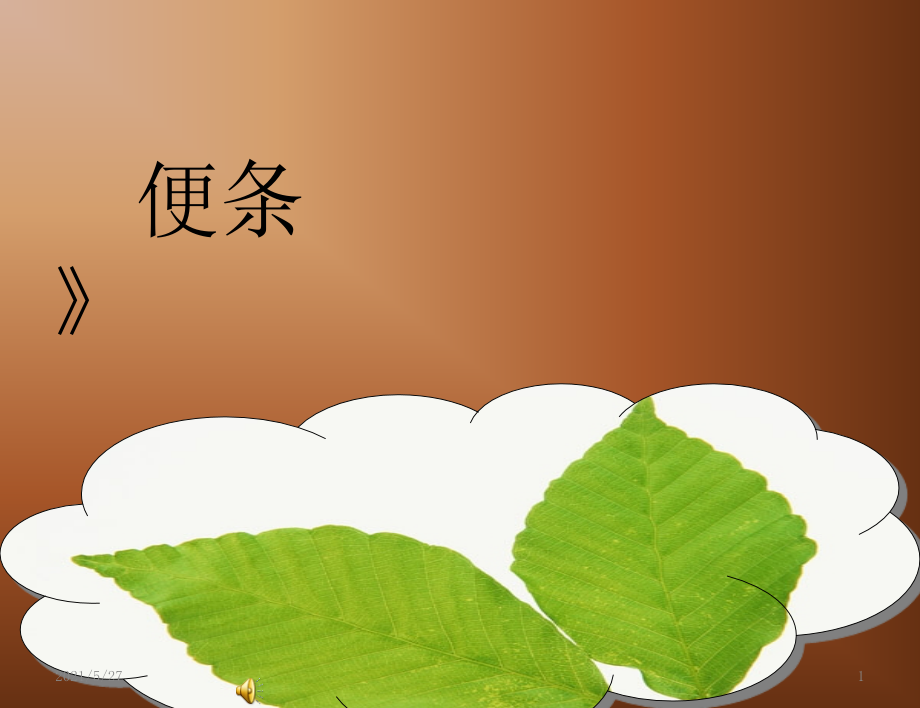 中职应用文写作--便条.ppt_第1页