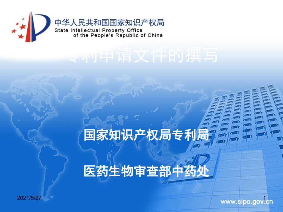 中药专利申请文件的撰写【优质PPT】.ppt_第1页