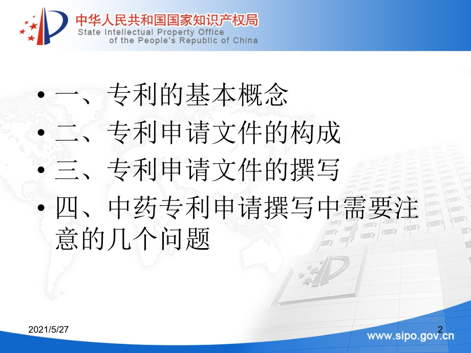 中药专利申请文件的撰写【优质PPT】.ppt_第2页