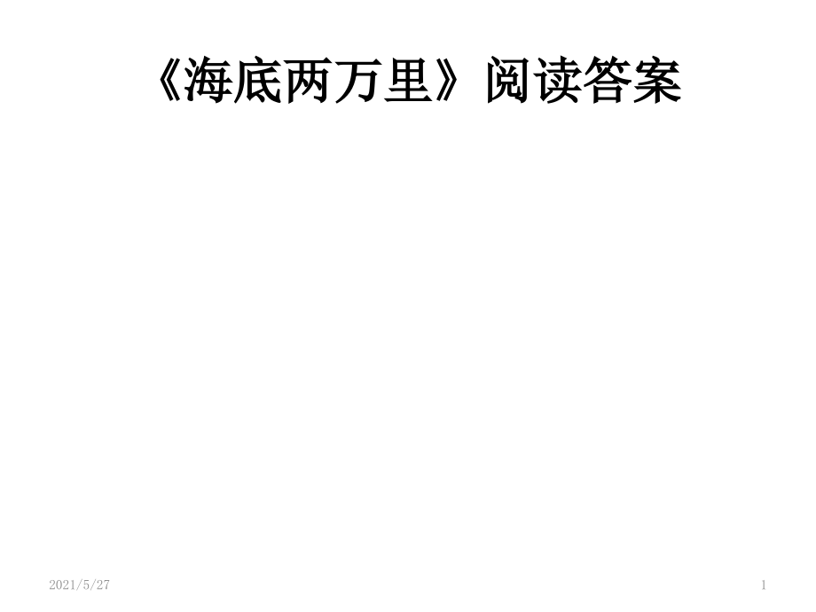 《海底两万里》答案解析.ppt_第1页